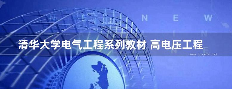 清华大学电气工程系列教材 高电压工程 第2版 梁曦东，周远翔，曾嵘 (2015版)